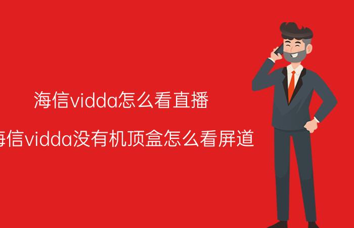 海信vidda怎么看直播 海信vidda没有机顶盒怎么看屏道？